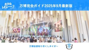 2025年大阪・関西万博を徹底攻略！チケット・予約・アクセスからおすすめホテルまで