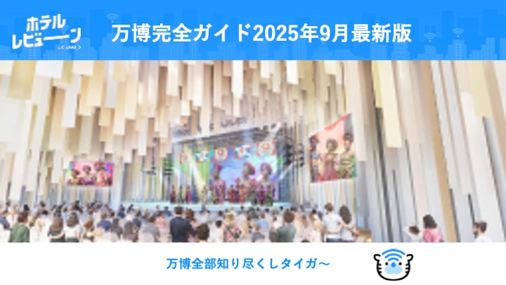2025年大阪・関西万博を徹底攻略!チケット・予約・アクセスからおすすめホテルまで