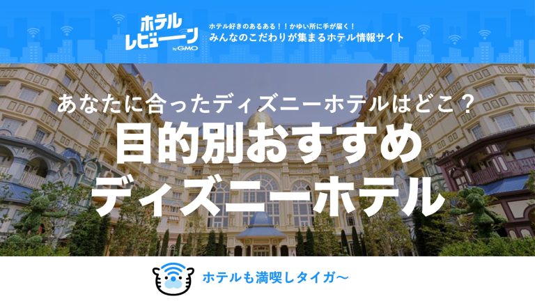 あなたに合ったディズニーホテルはどこ？目的別おすすめディズニーホテルをご紹介！