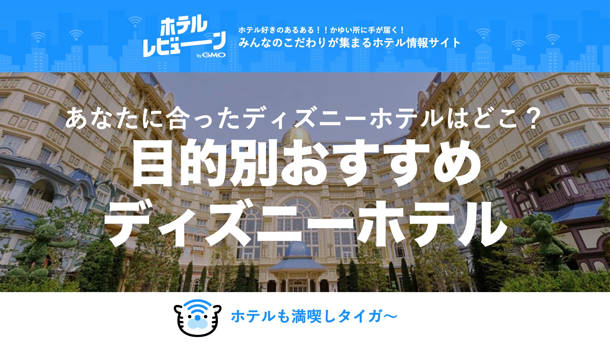 東京ディズニーセレブレーションホテル(R)（千葉県）｜ホテルレビューン