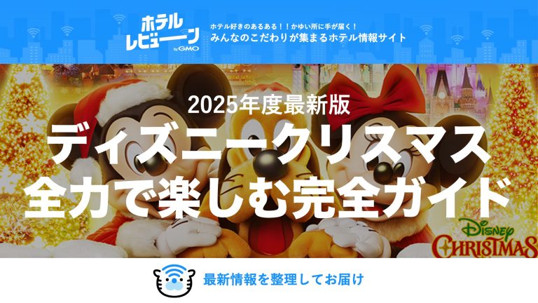 ディズニークリスマス2025完全ガイド！チケット・混雑予想・ショーパレード徹底解説