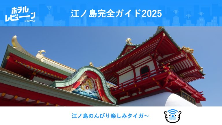 江の島完全観光ガイド｜新江ノ島水族館・グルメ・アクセス徹底解説