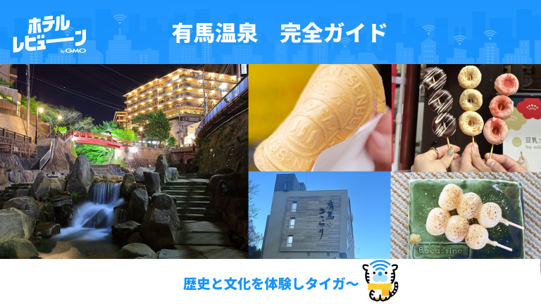有馬温泉完全ガイド｜編集者厳選のアクセス・宿泊・食べ歩きスポット