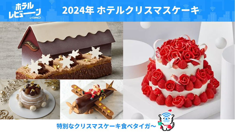 【東京都内】売切れ必至！予約必須！憧れのホテルのおすすめクリスマスケーキ
