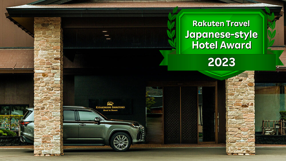 北こぶし知床 ホテル&リゾート