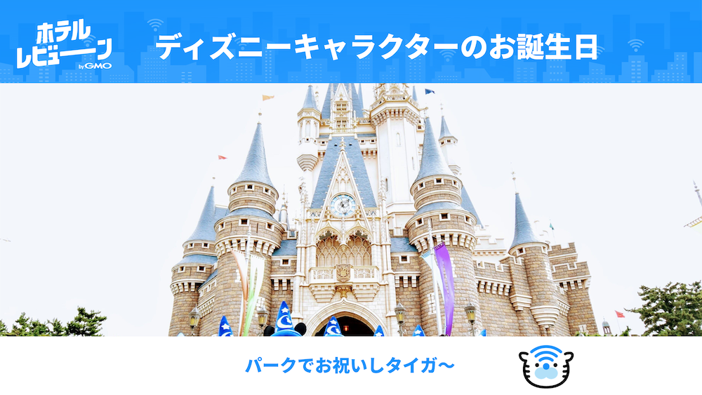 ディズニーリゾートの注目シーズン!イベント、キャラクターの誕生日などおすすめ時期の楽しみ方!