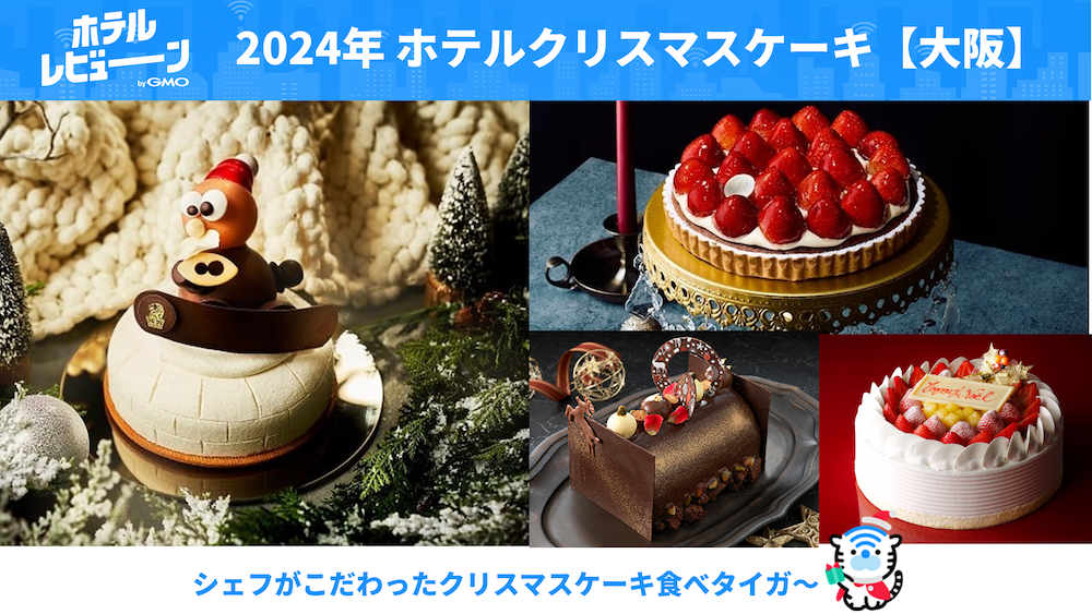 【大阪府内】クリスマスケーキは憧れのホテルで予約!おすすめの人気おしゃれケーキをご紹介!