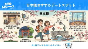 【2026最新】日本橋おすすめデートスポット＆モデルコース！大人カップルが丸1日楽しめる王道プランを徹底解説
