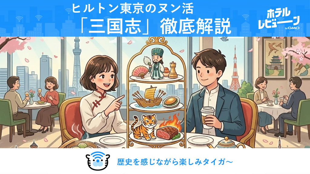 話題沸騰！ヒルトン東京「チャイニーズアフタヌーンティー三国志」全メニューを徹底解説｜点心食べ放題＆黒毛和牛まで7,480円で楽しめる！