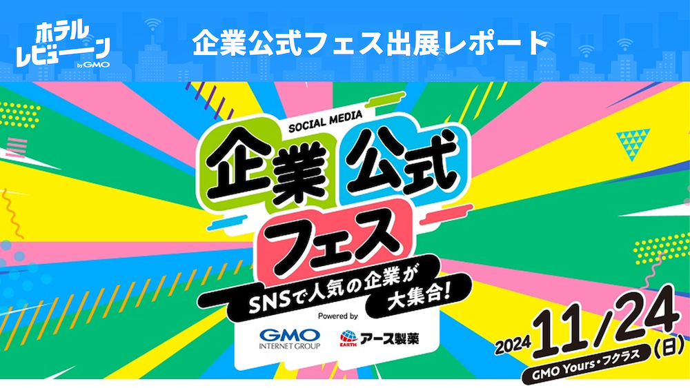 【企業公式フェス出展レポート】総フォロワー数280万人越え、Xで人気の企業公式アカウントが勢ぞろい!