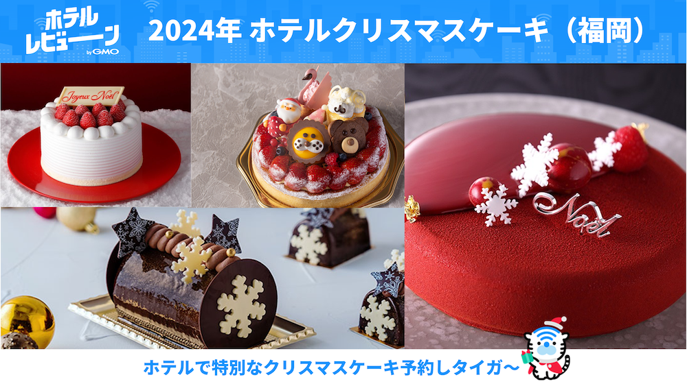 【福岡県内】クリスマスケーキはホテルで贅沢に予約！子供も喜ぶ大人気ケーキをご紹介