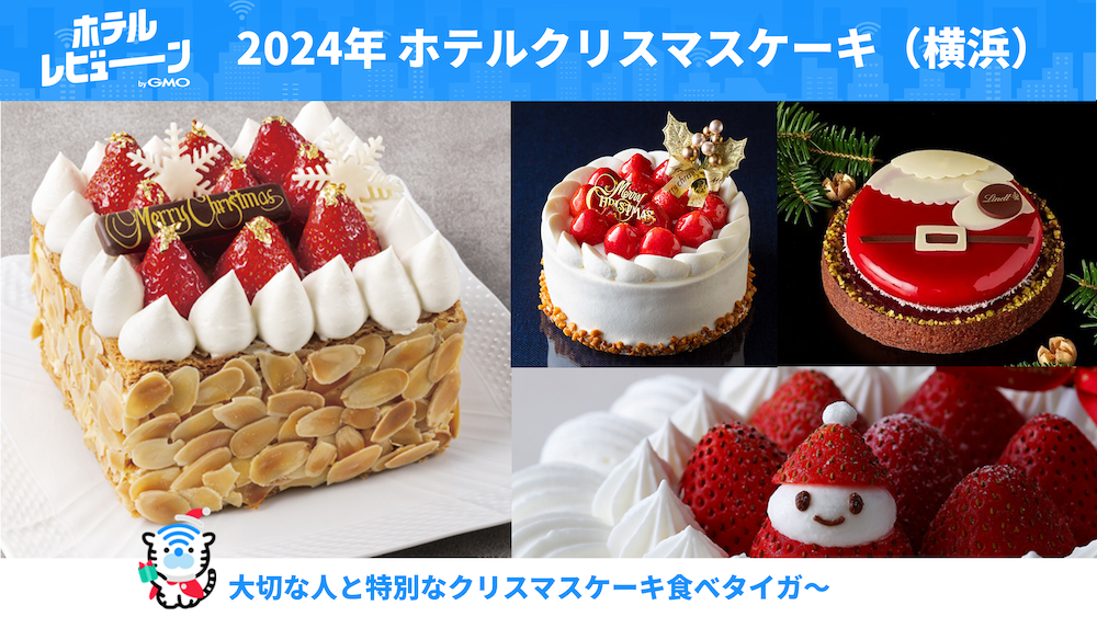 【横浜】ホテルのクリスマスケーキを予約してデート後もロマンティックに楽しめる