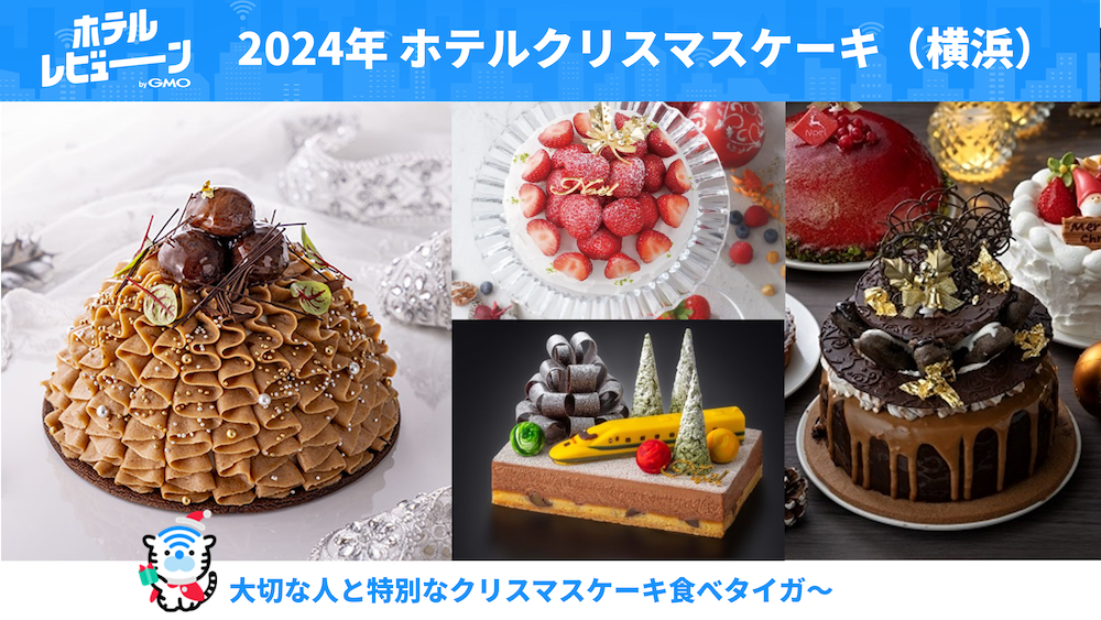 【名古屋】贅沢なホテルのクリスマスケーキ、予約必須のおすすめ5選