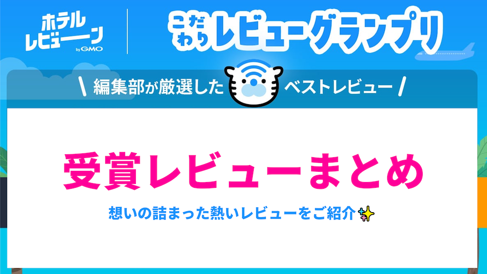 【こだわりレビューグランプリ】編集部が厳選したレビューをご紹介!