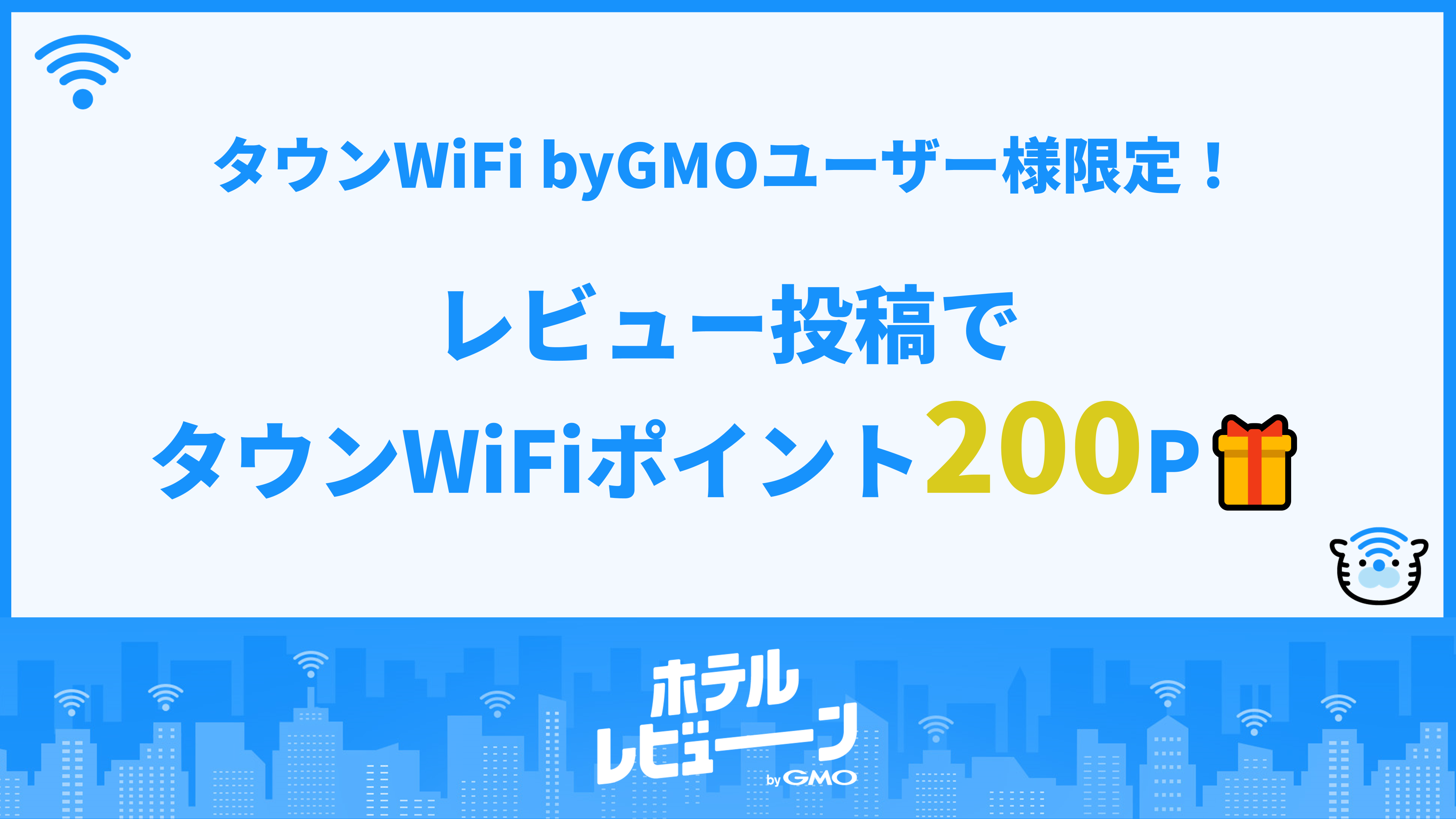GMOタウンWiFi限定のキャンペーン?