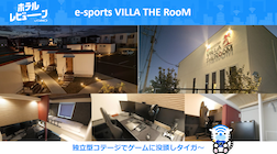 【2024年12月OPEN】ハイスペックPC完備!プライベート空間を満喫できるリゾートホテル「e-sports VILLA THE RooM」の魅力を徹底取材