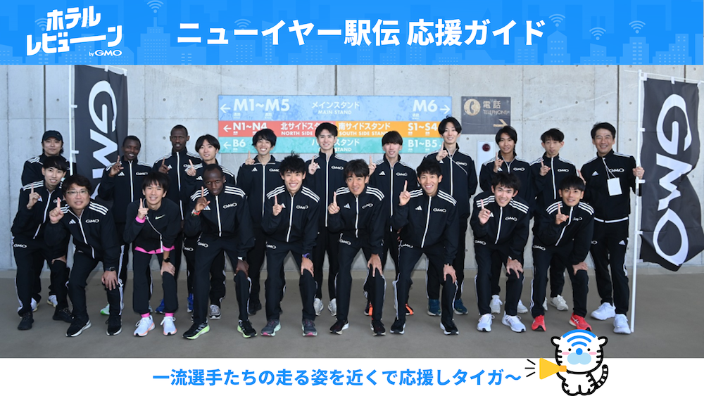 【ニューイヤー駅伝 in ぐんま】応援完全ガイド！近隣のおすすめホテルもご紹介！