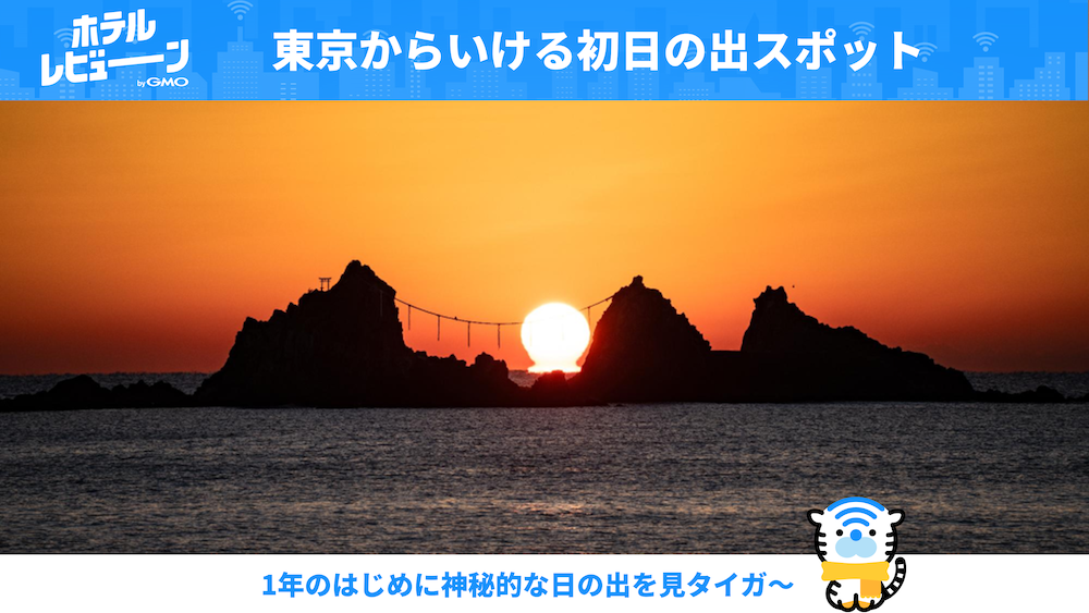 東京から行ける! 絶景初日の出!おすすめスポット5選
