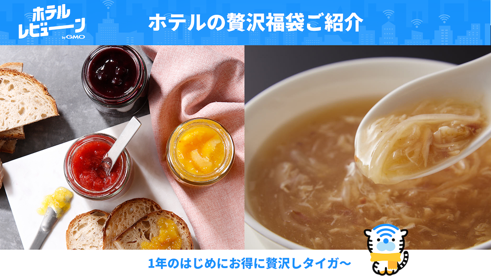 ホテルの福袋?おすすめのお得な豪華福袋をご紹介
