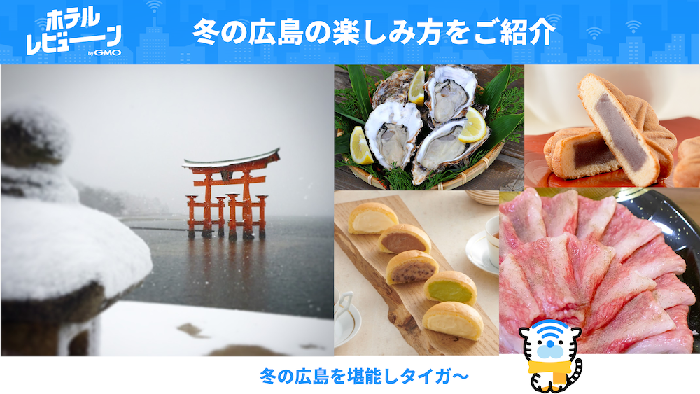 【広島観光、冬も旅行を満喫したい方へ】温泉、グルメ・お土産、楽しみ方をご紹介!