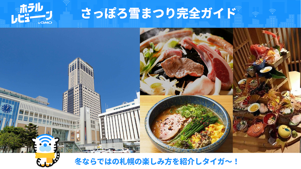 【最新】冬の北海道といえばさっぽろ雪まつり!会場・ホテル完全ガイド、冬の札幌の楽しみ方をご紹介!