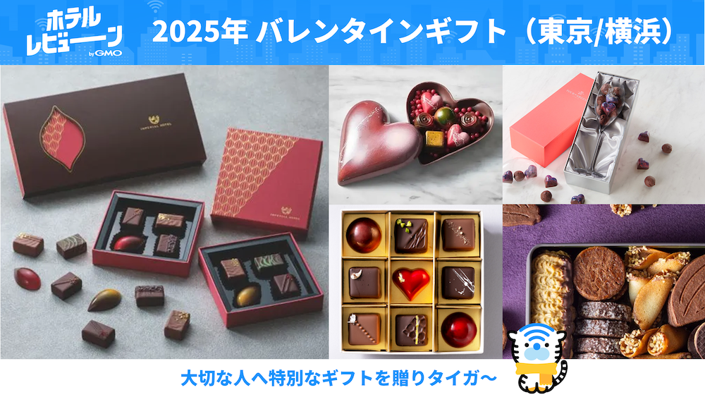 【東京都内/横浜】バレンタインギフトはホテルが作る贅沢スイーツで特別な贈り物を!