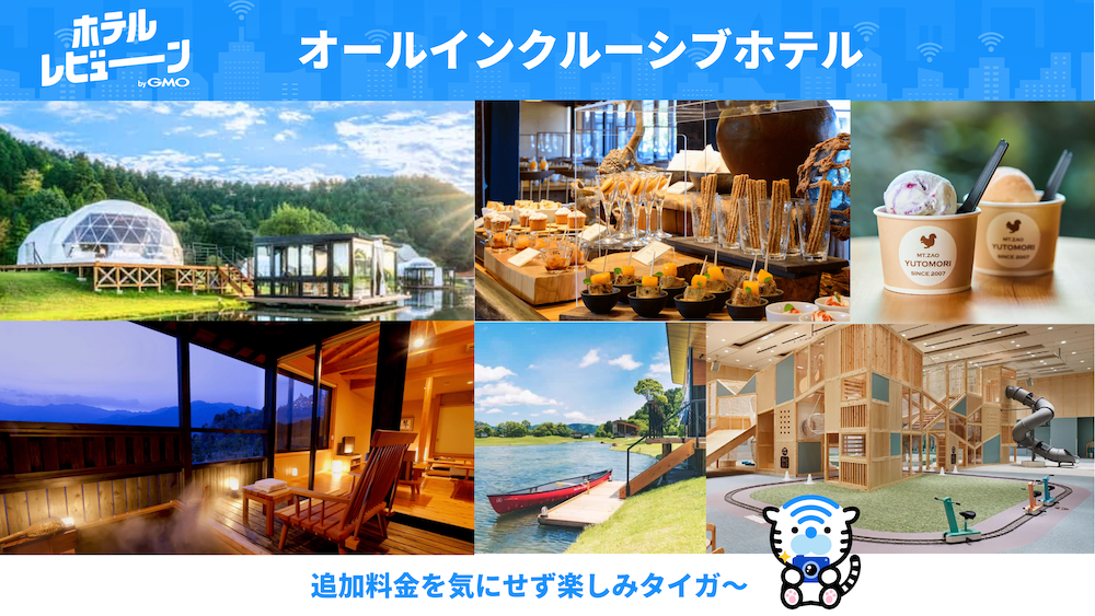 オールインクルーシブホテルとは何?追加料金なしでアウトドアもインドアも楽しめる料金プラン!