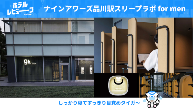 品川駅直結のカプセルホテルが新オープン！睡眠を測定する未来体験！【ナインアワーズ品川駅スリープラボ for men】