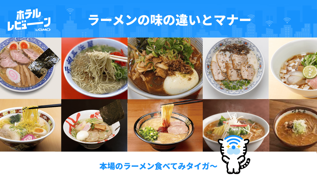 日本人ならわかるラーメンの味の違いとマナー、ラーメンが食べられるホテルもご紹介