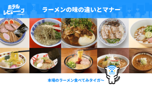 日本人ならわかるラーメンの味の違いとマナー、ラーメンが食べられるホテルもご紹介