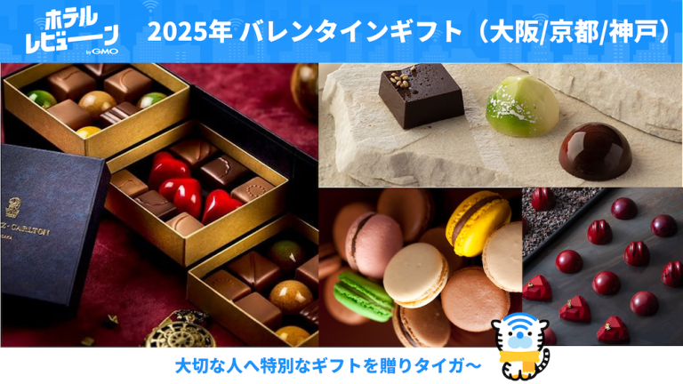 【大阪/京都/神戸】バレンタインはホテルが作る贅沢スイーツでセンスのあるギフトを！