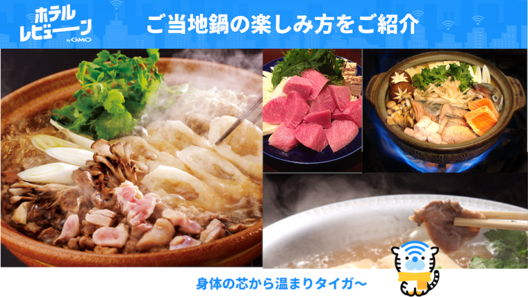 冬グルメはご当地鍋！体の芯から暖まる東日本のおすすめ鍋をご紹介
