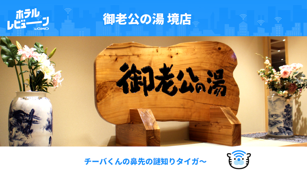 「チーバくん」の鼻先は千葉県ではなく茨城県?鼻先の秘密を解きたい人へおすすめのホテル【御老公の湯 境店】