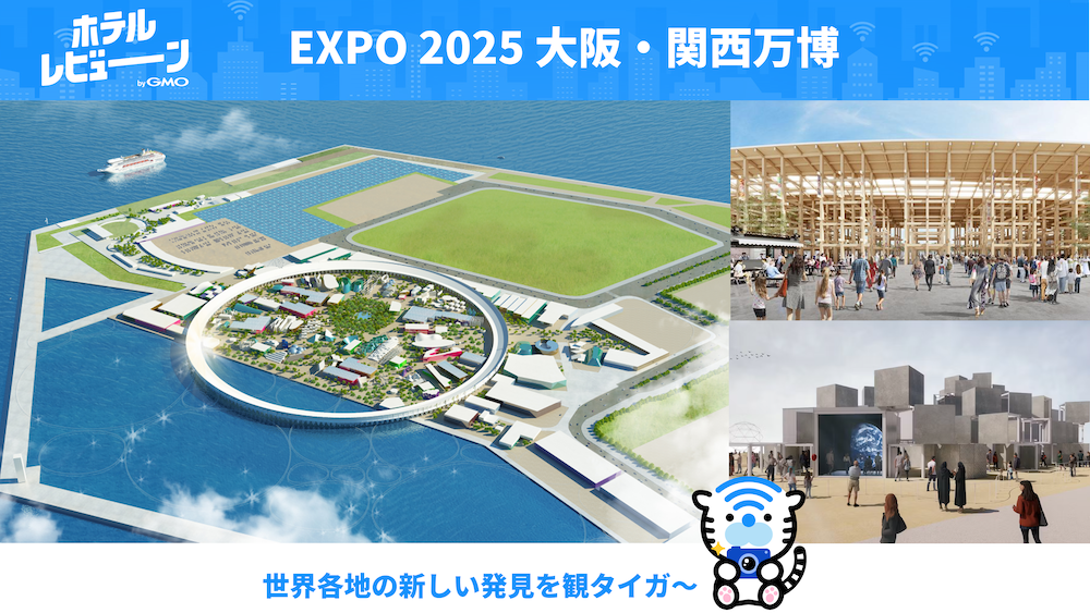 【EXPO 2025 大阪・関西万博】大阪の穴場スポット&おすすめホテルを徹底紹介!