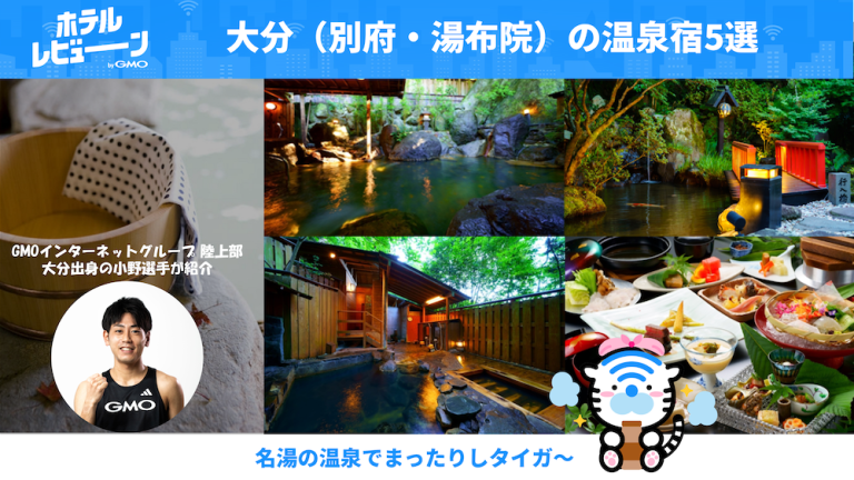 別府・湯布院・大分のおすすめ温泉宿5選｜GMOインターネットグループ小野選手が地元の本当は教えたくない名宿を厳選！