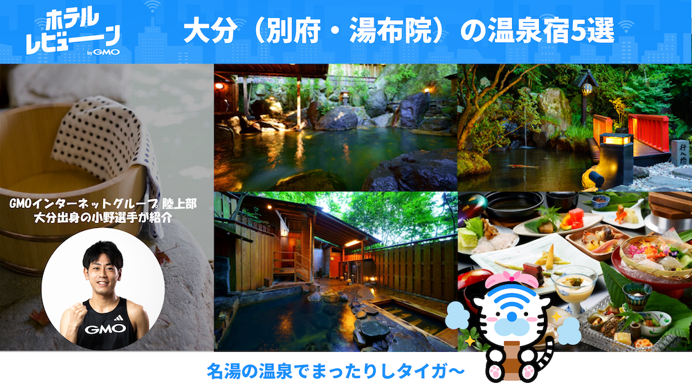 別府・湯布院・大分のおすすめ温泉宿5選|GMOインターネットグループ小野選手が地元の本当は教えたくない名宿を厳選!