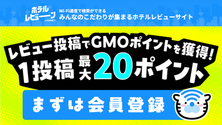 レビュー投稿でポイ活！現金化もできるポイントの貯め方、ホテルレビューン byGMO✨🐯