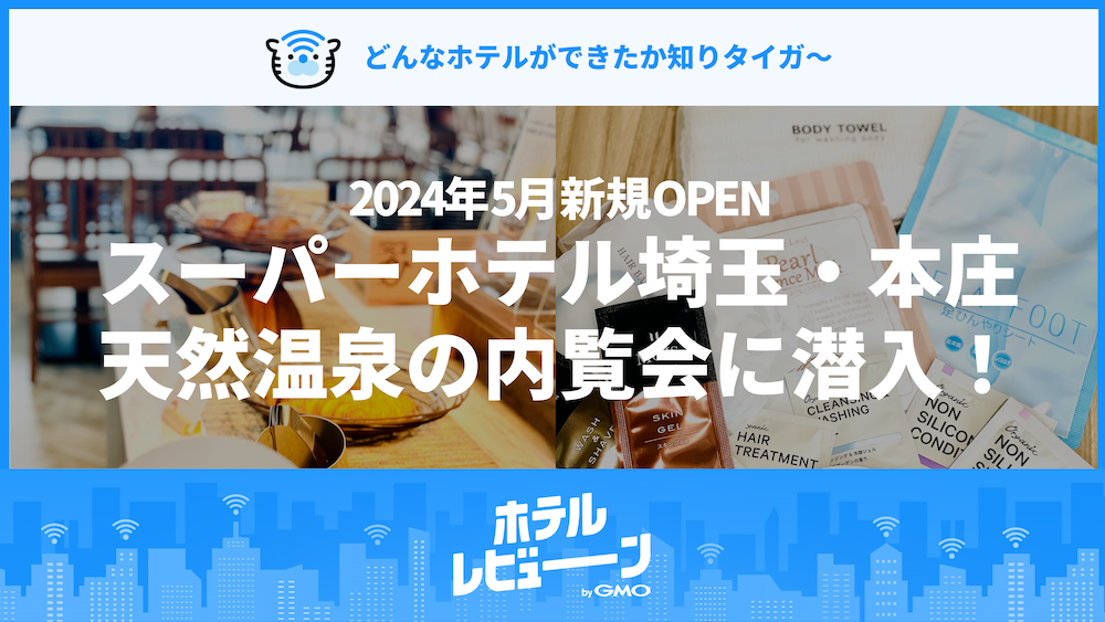 【2024年5月新規OPEN】スーパーホテル埼玉・本庄天然温泉の内覧会に潜入!