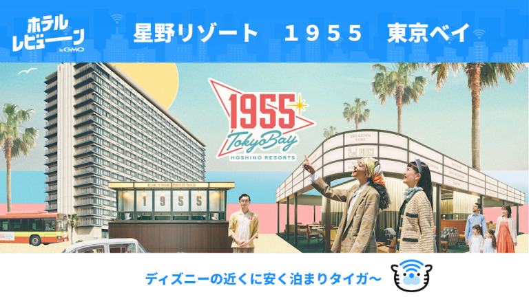 若者のディズニー離れ？宿泊費を抑えてパークを楽しむコツ【星野リゾート 1955 東京ベイ】