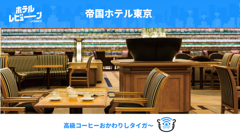 コーヒーで2,500円は高い？安心して飲めるおかわり自由の帝国ホテルのラウンジ
