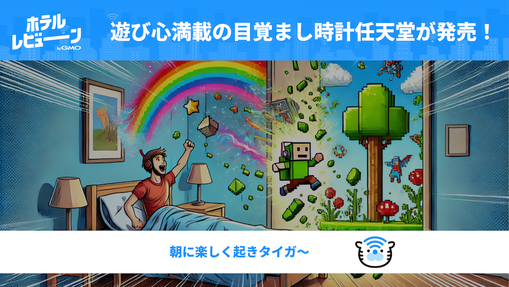 インターネット接続で遅刻も防止!?任天堂から遊び心のある目覚まし時計「ニンテンドーサウンドクロック Alarmo」の誕生!