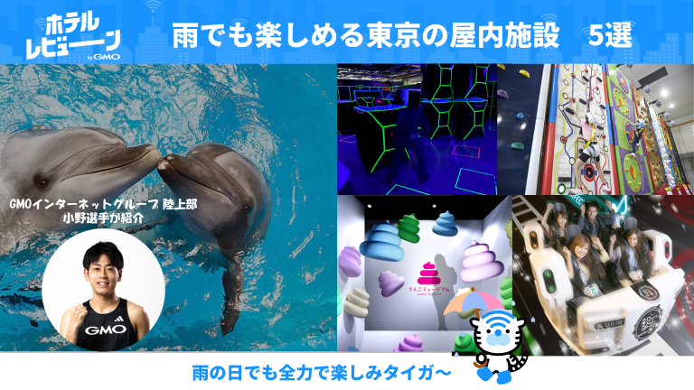 雨も日焼けも気にしないで楽しめる！東京のおすすめ屋内施設5選
