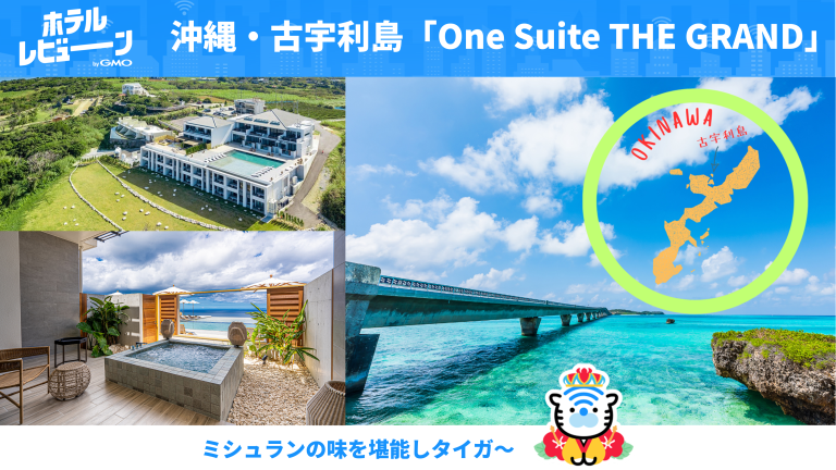 沖縄・古宇利島の絶景ホテル「One Suite THE GRAND」- ミシュラン掲載レストランと極上のおもてなし
