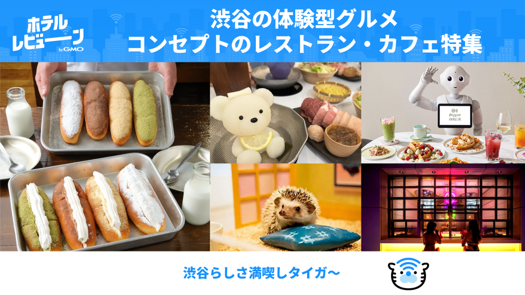 【渋谷】体験型グルメ!面白いコンセプトのレストラン・カフェ特集