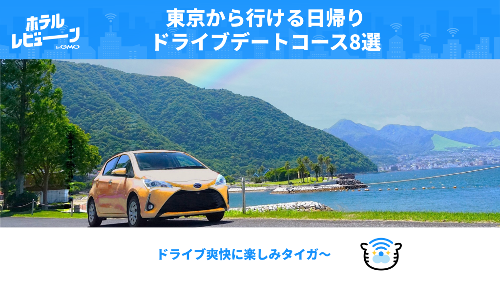 【2025年最新】東京から行ける日帰りドライブデート!おすすめコース8選| 絶景・グルメ・穴場も