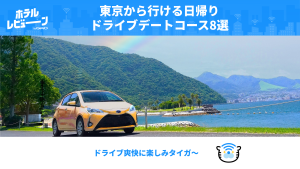 【2025年最新】東京から行ける日帰りドライブデート！おすすめコース8選| 絶景・グルメ・穴場も