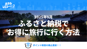 【2025年】ふるさと納税のポイント廃止後も旅行はお得！楽天トラベルクーポンの「3年有効」活用術