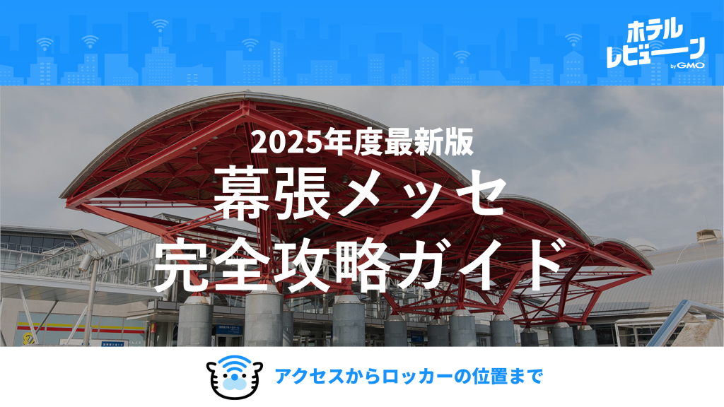 幕張メッセ完全攻略ガイド2025｜イベント別の周辺ホテル・アクセス・コインロッカーを徹底解説
