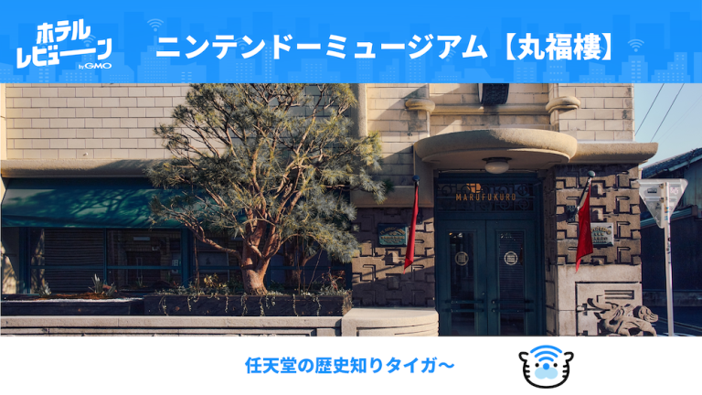 2024年オープンのニンテンドーミュージアムと隠れ家的老舗旅館【丸福樓】で最高の休日を過ごす任天堂の聖地巡礼！