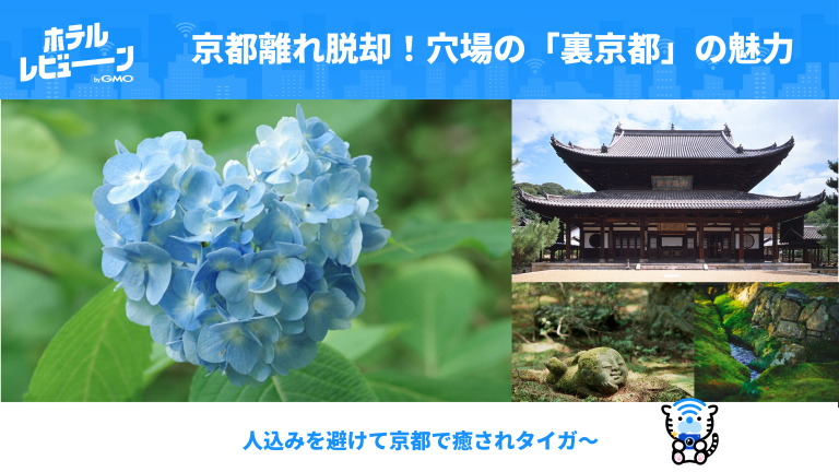 「京都離れ」なんて言わせない！！裏京都の穴場観光スポット＆心落ち着くホテル・グルメ厳選10選
